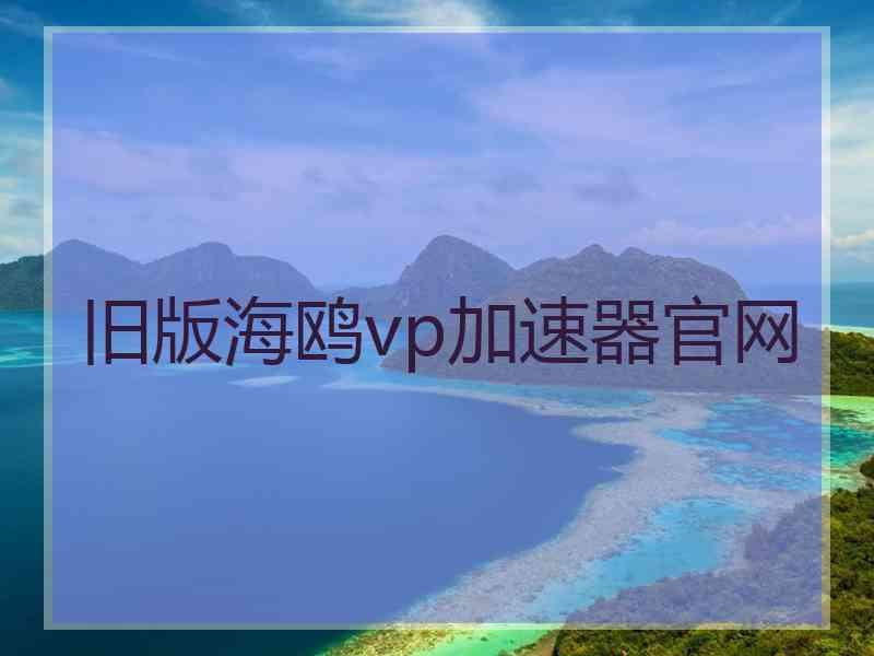 旧版海鸥vp加速器官网