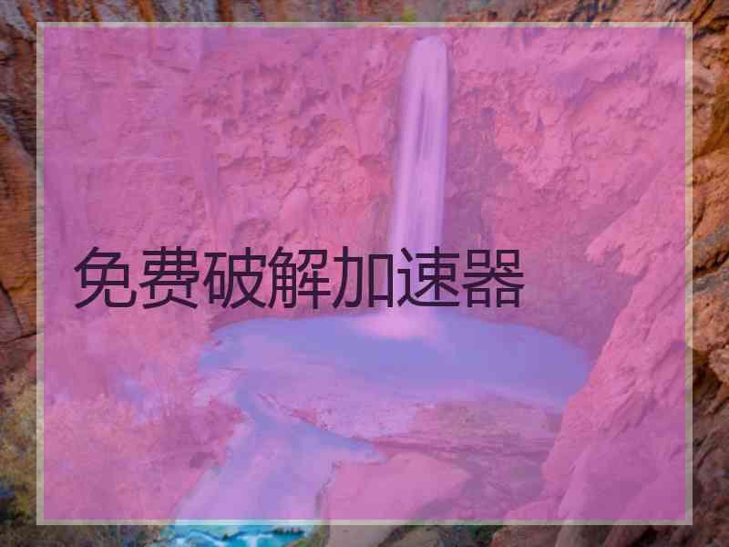 免费破解加速器