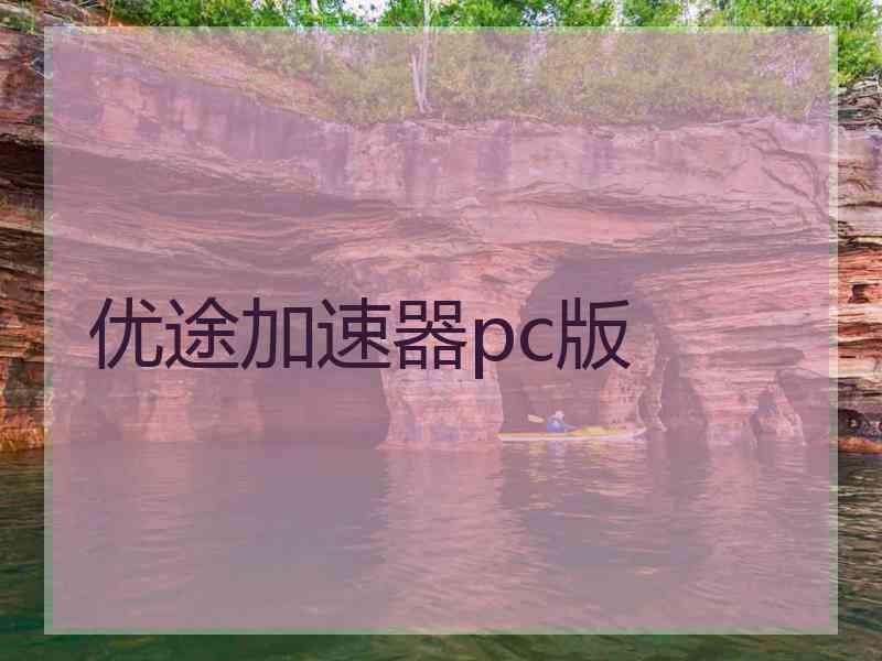 优途加速器pc版