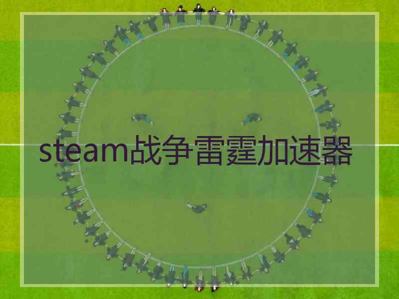 steam战争雷霆加速器