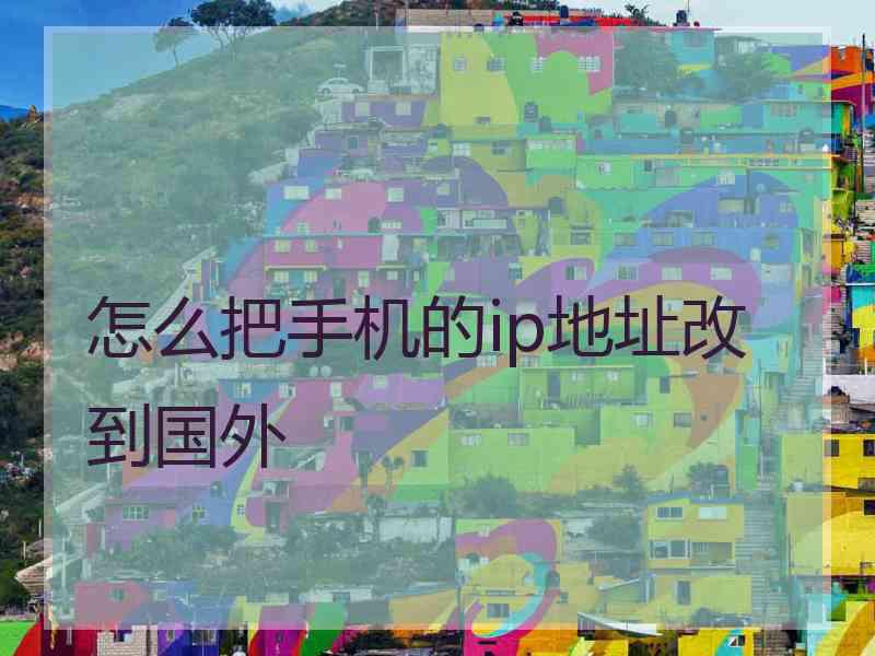 怎么把手机的ip地址改到国外
