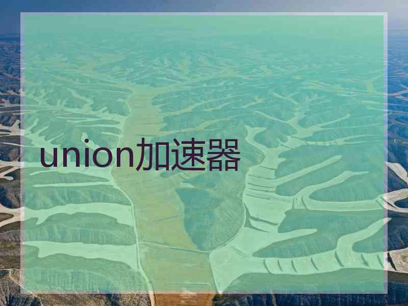 union加速器