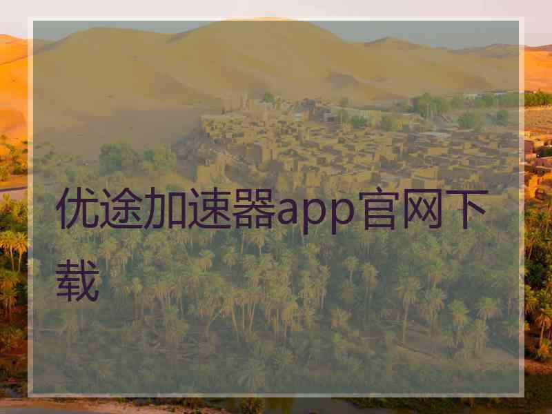 优途加速器app官网下载
