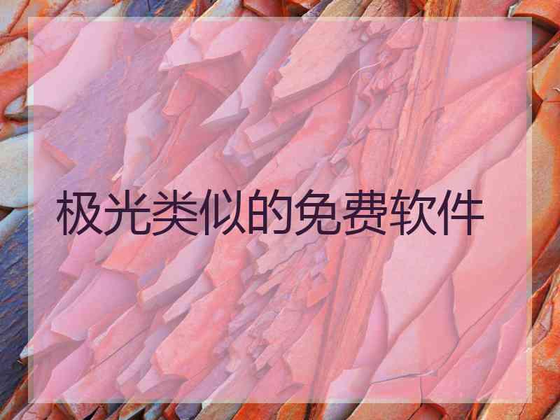 极光类似的免费软件