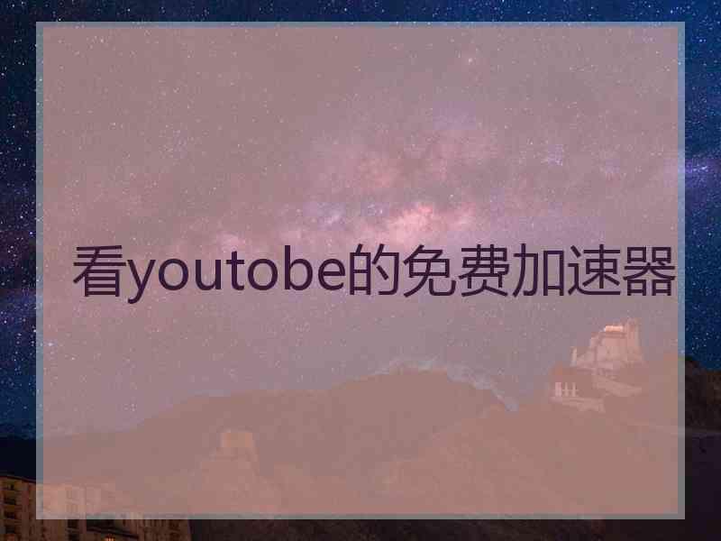 看youtobe的免费加速器