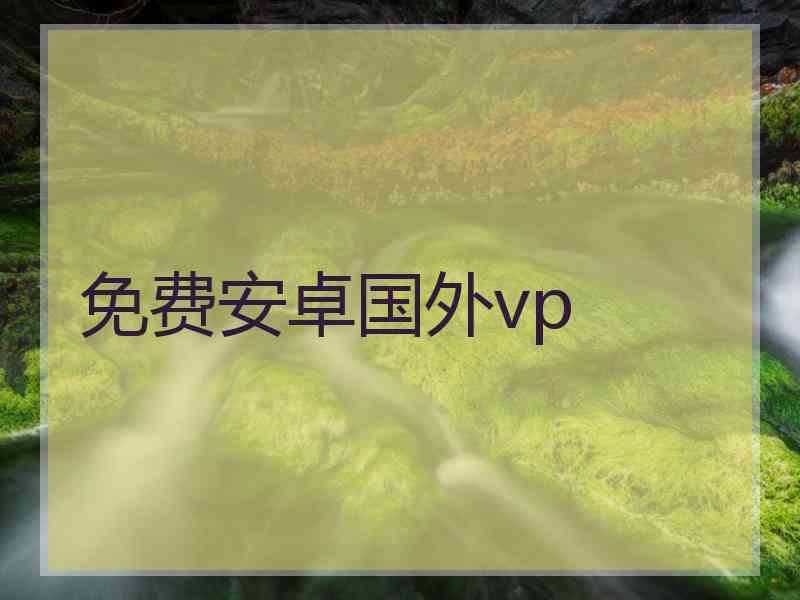 免费安卓国外vp