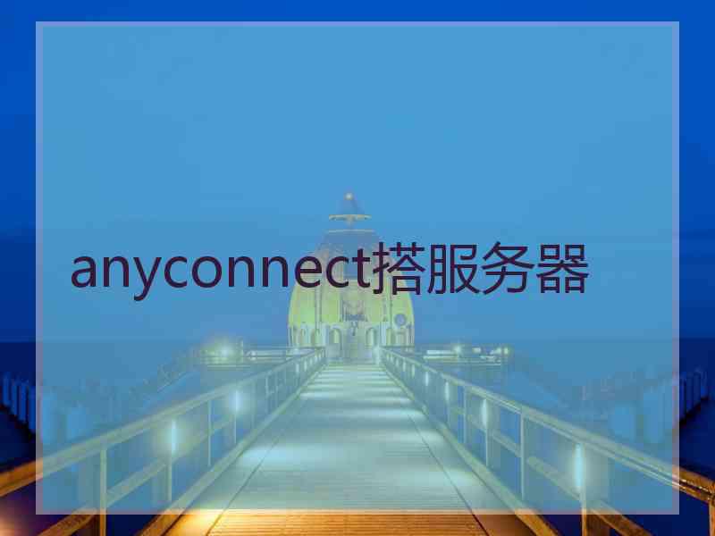 anyconnect搭服务器