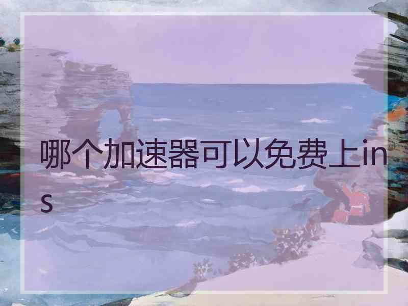 哪个加速器可以免费上ins