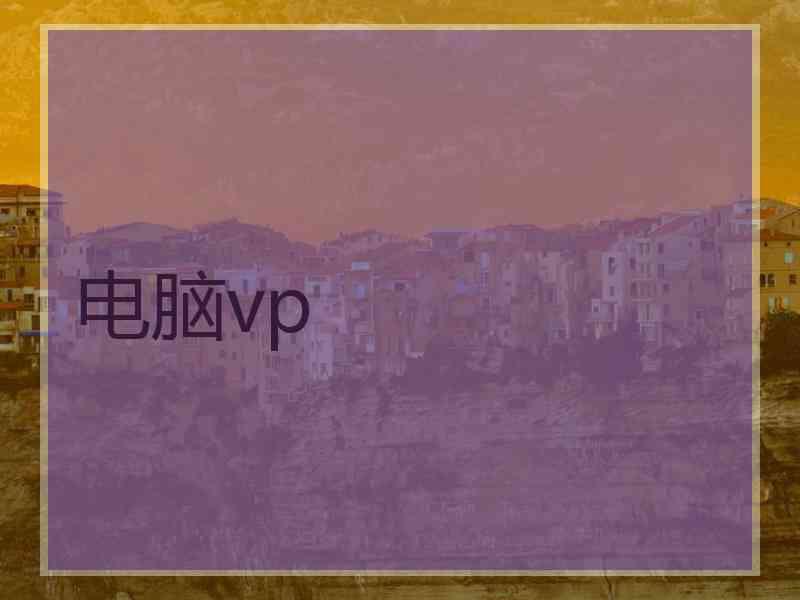 电脑vp