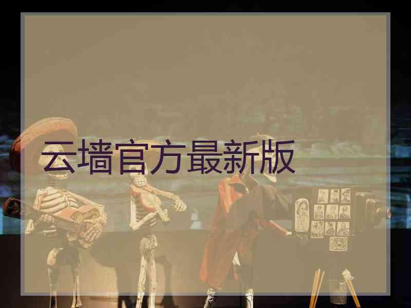 云墙官方最新版