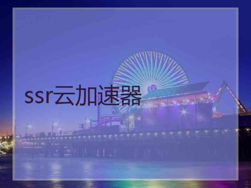 ssr云加速器