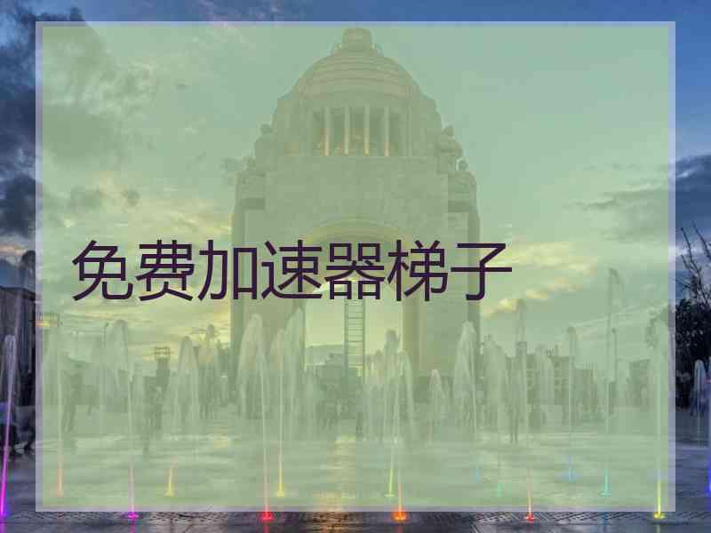 免费加速器梯子
