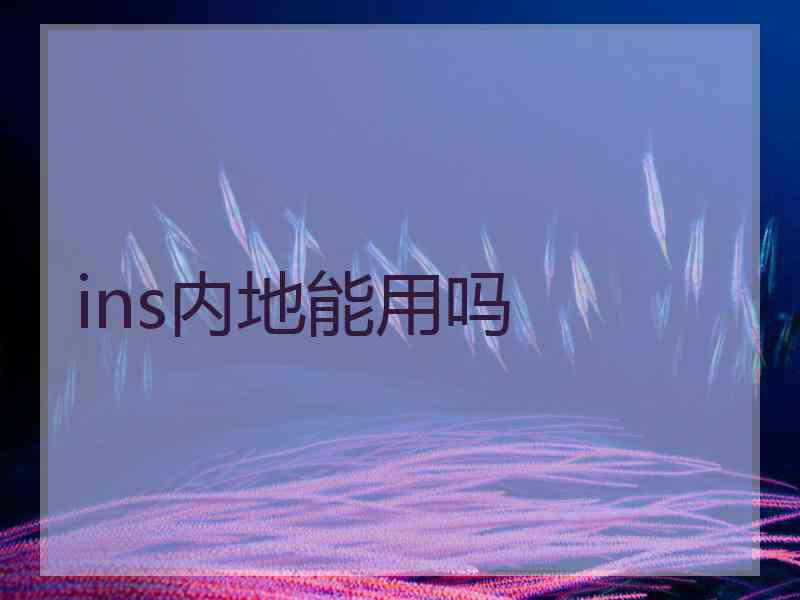 ins内地能用吗