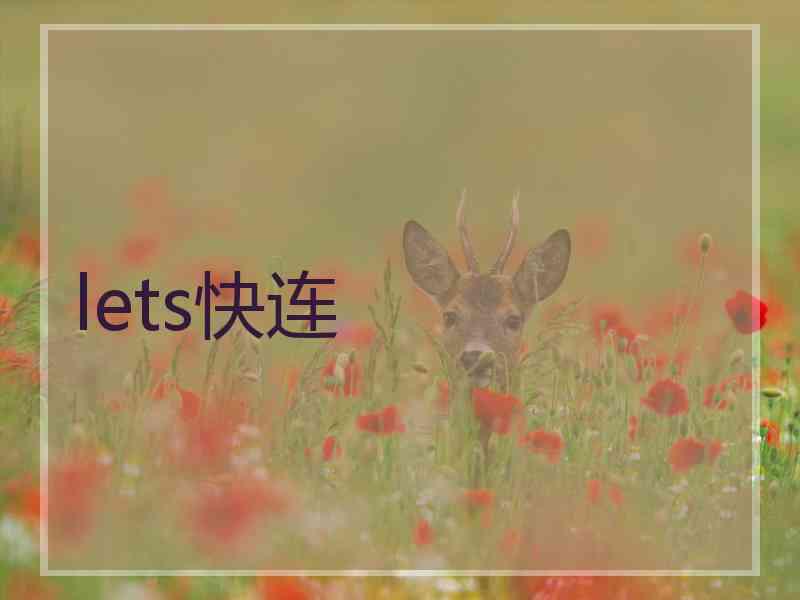lets快连