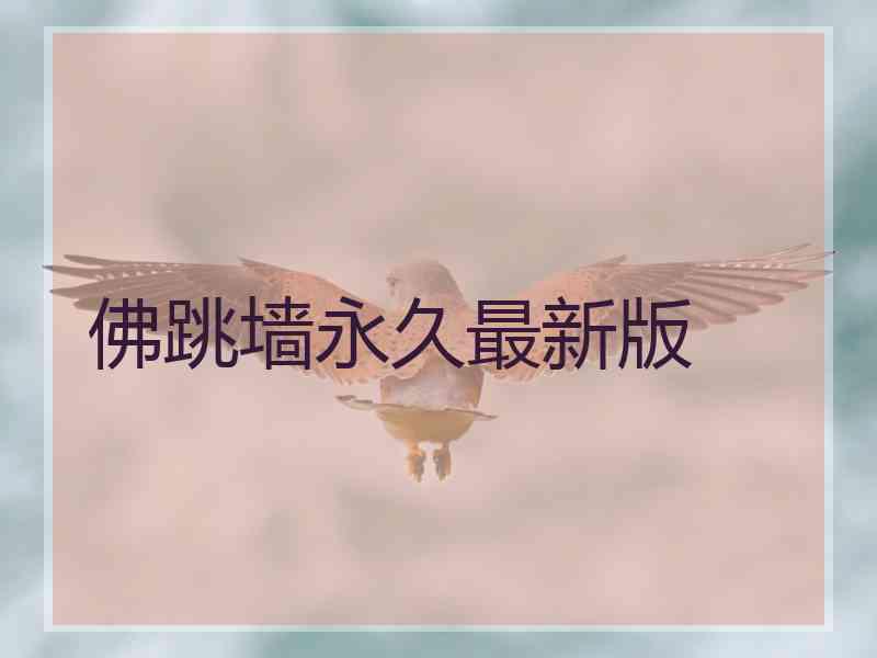 佛跳墙永久最新版