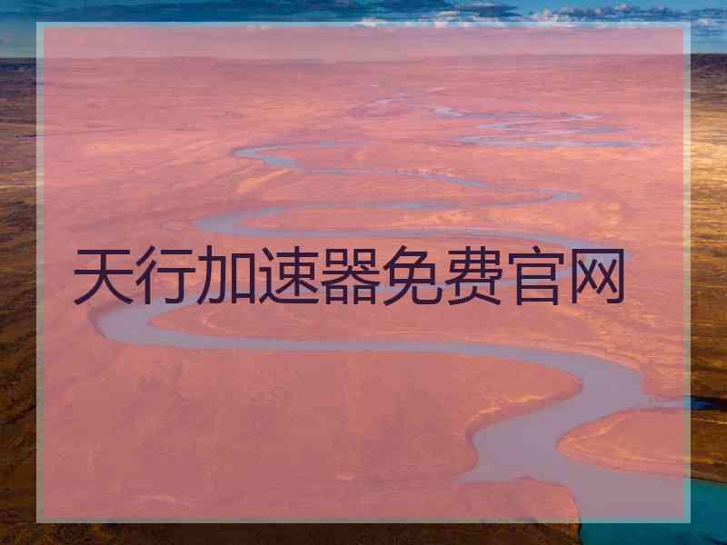 天行加速器免费官网