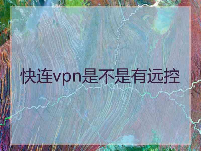 快连vpn是不是有远控
