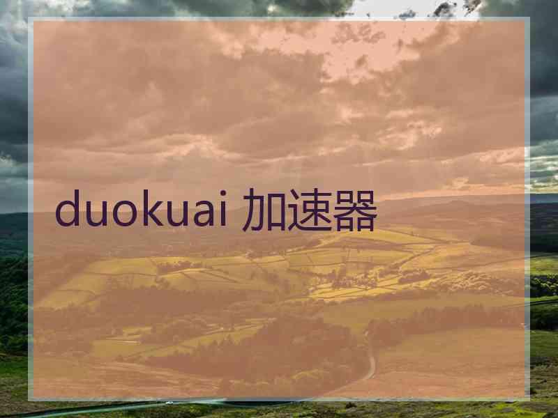duokuai 加速器