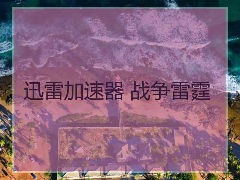 迅雷加速器 战争雷霆