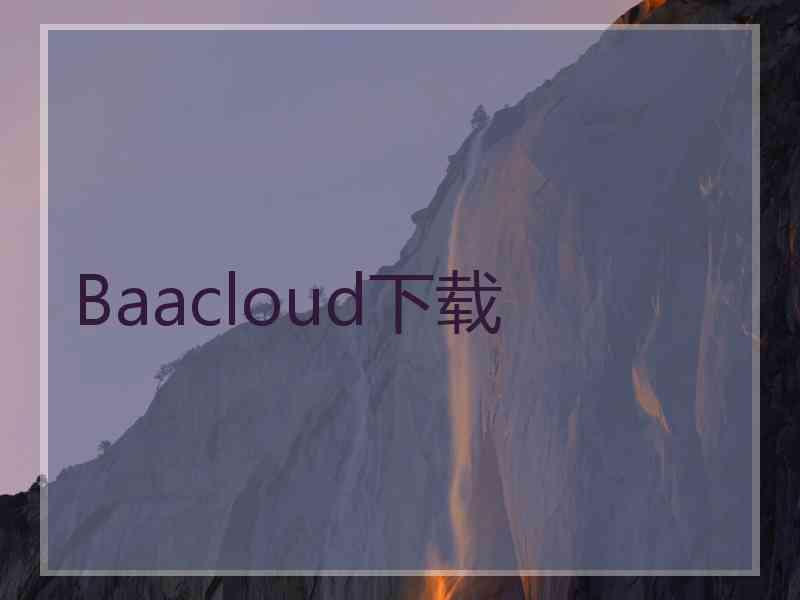 Baacloud下载