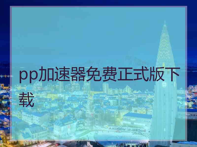 pp加速器免费正式版下载