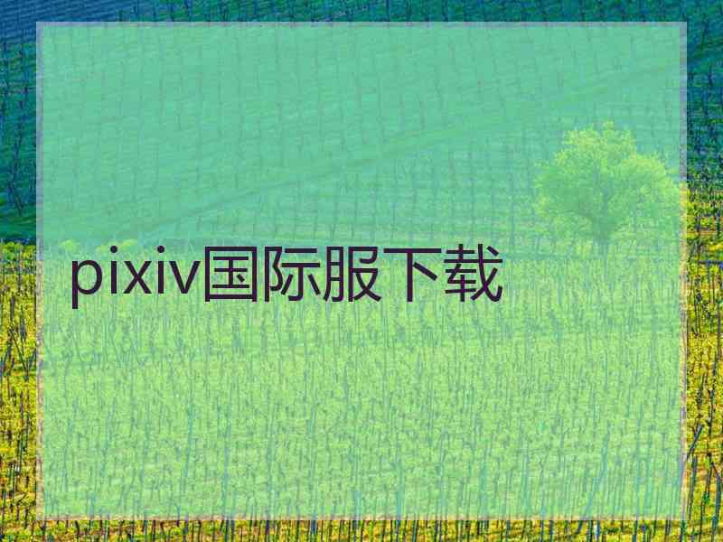 pixiv国际服下载