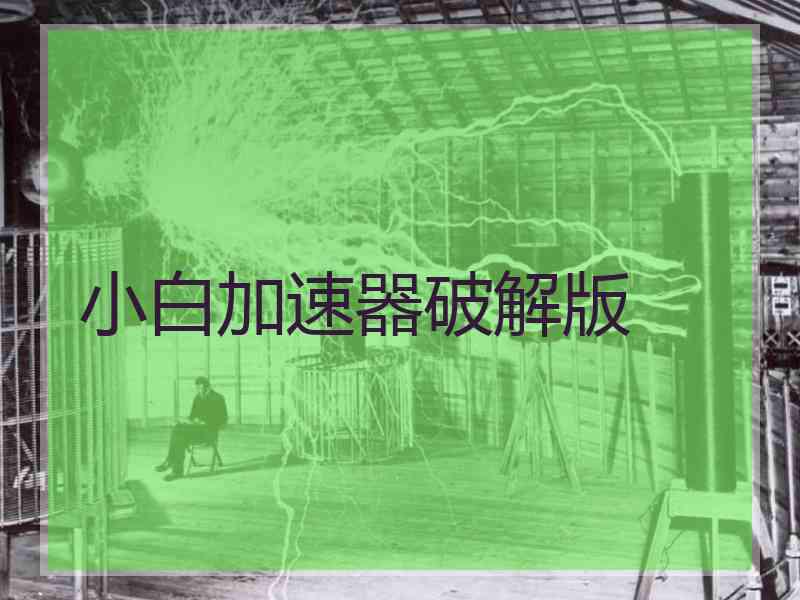 小白加速器破解版