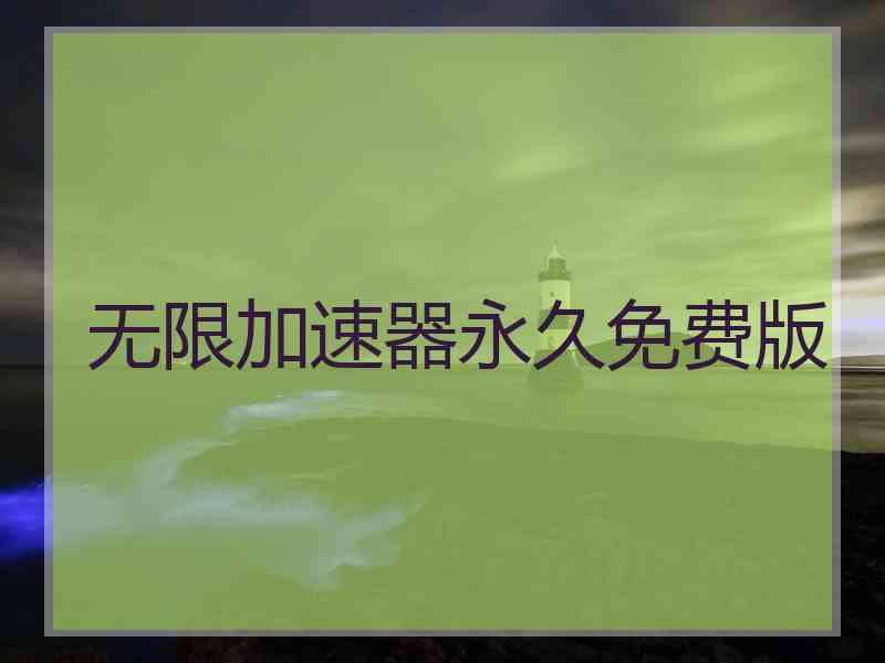 无限加速器永久免费版