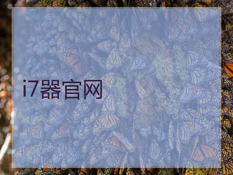 i7器官网