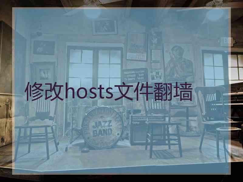 修改hosts文件翻墙