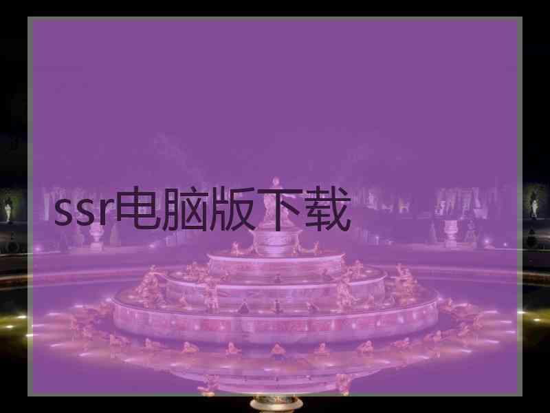 ssr电脑版下载