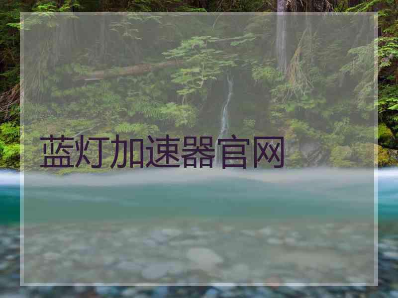 蓝灯加速器官网