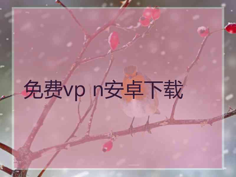 免费vp n安卓下载