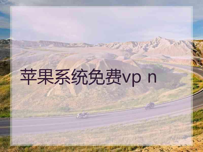 苹果系统免费vp n