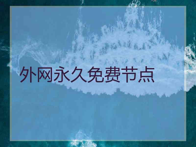 外网永久免费节点
