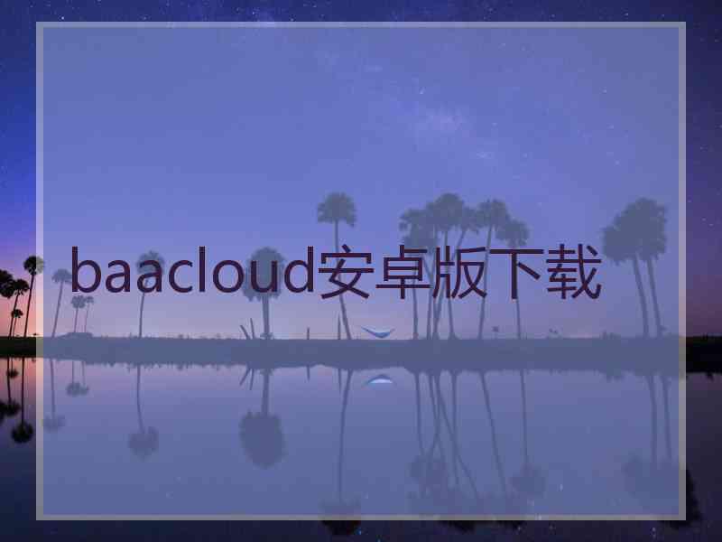 baacloud安卓版下载