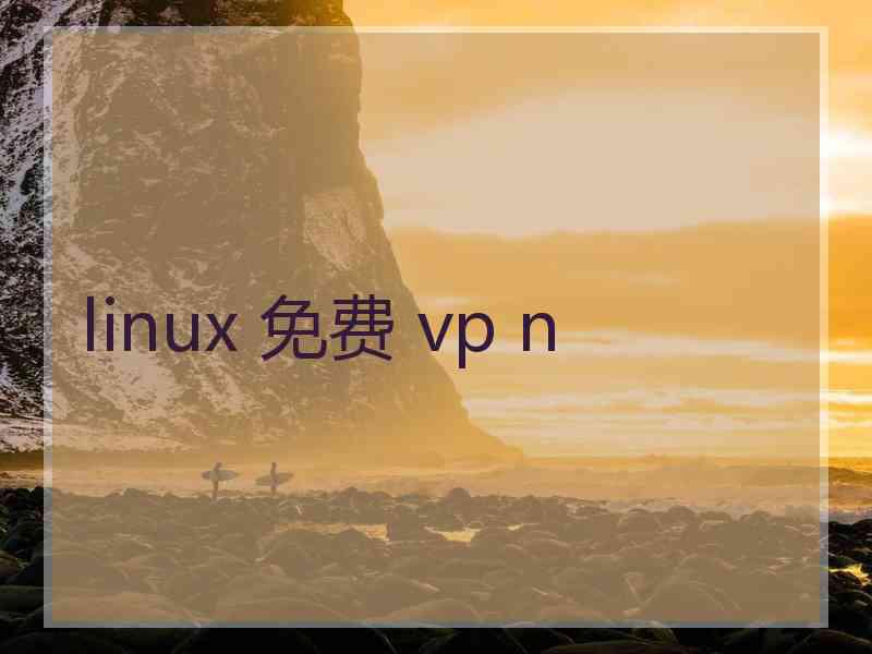 linux 免费 vp n