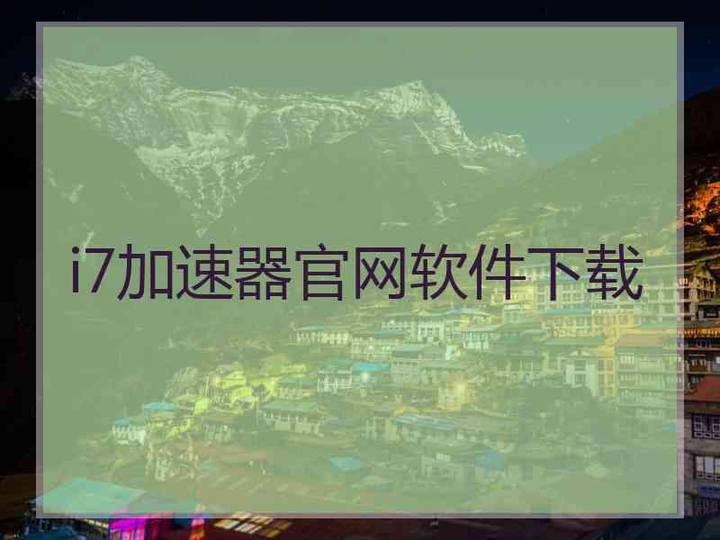 i7加速器官网软件下载