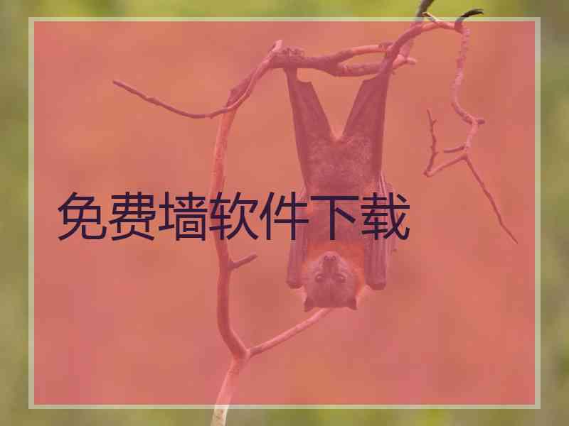 免费墙软件下载