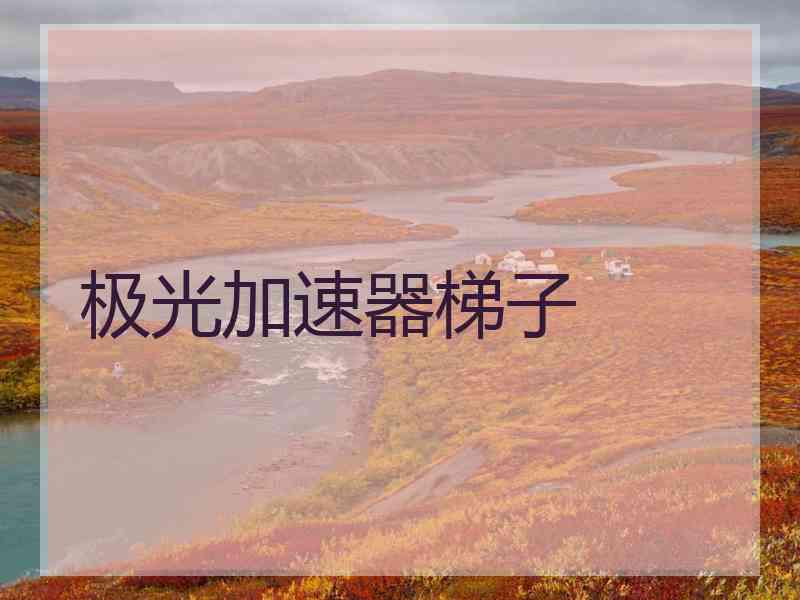 极光加速器梯子