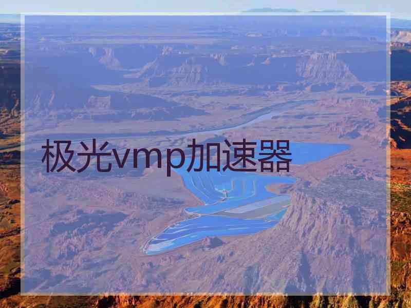 极光vmp加速器