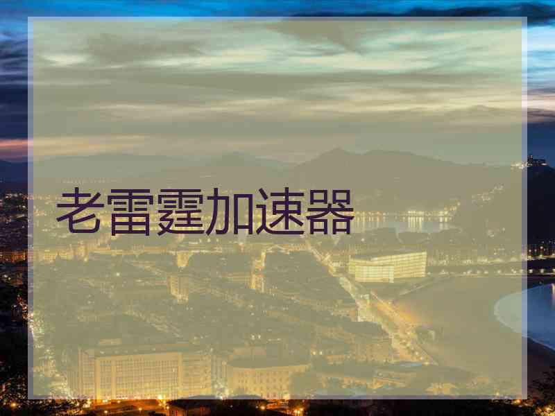 老雷霆加速器
