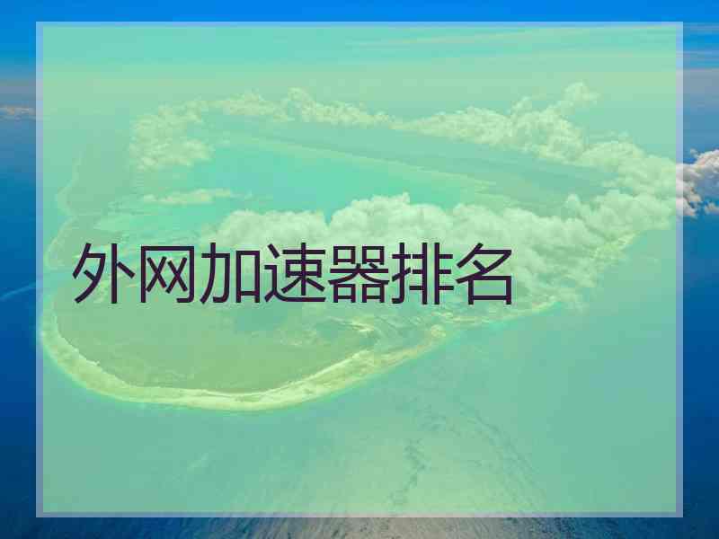 外网加速器排名
