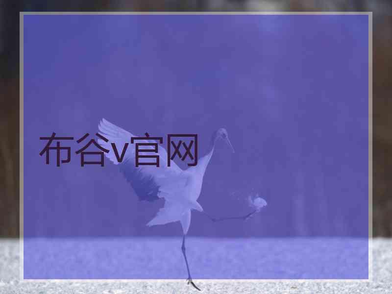 布谷v官网