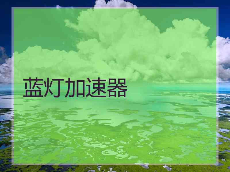 蓝灯加速器