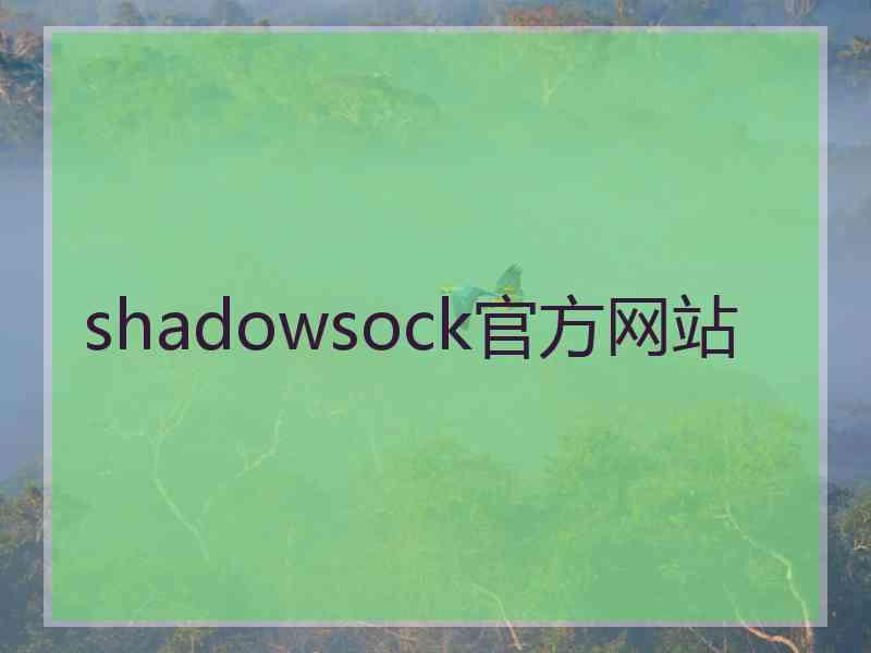 shadowsock官方网站