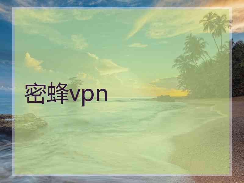 密蜂vpn