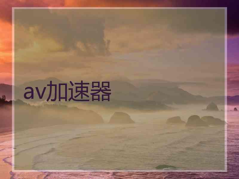 av加速器