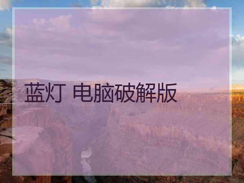 蓝灯 电脑破解版