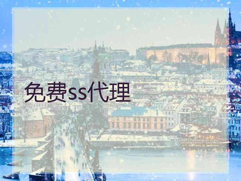 免费ss代理